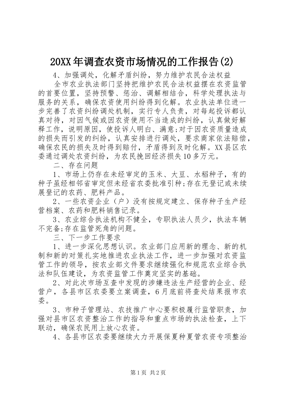 20XX年调查农资市场情况的工作报告(2)_第1页