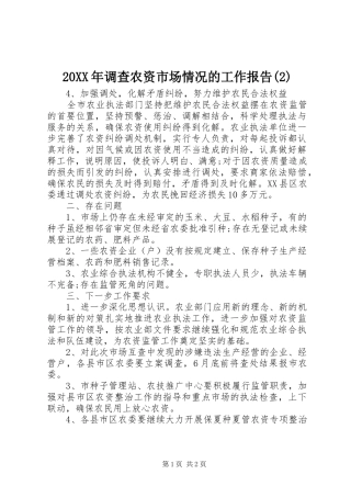 20XX年调查农资市场情况的工作报告(2)