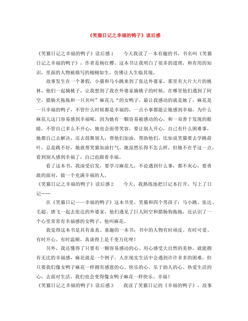 《笑猫日记之幸福的鸭子》读后感 _第1页