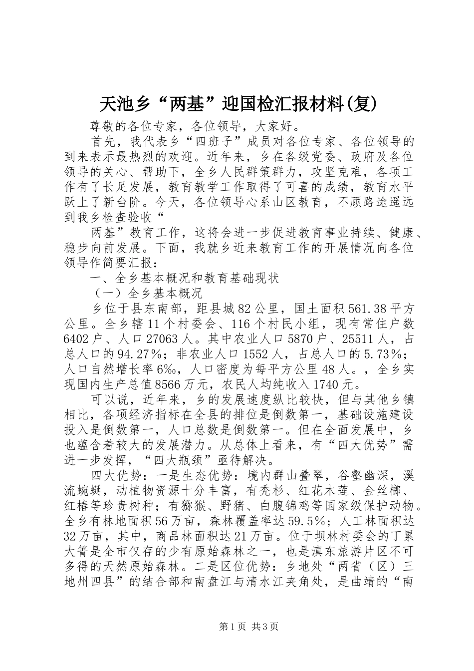 天池乡“两基”迎国检汇报材料(复) _第1页