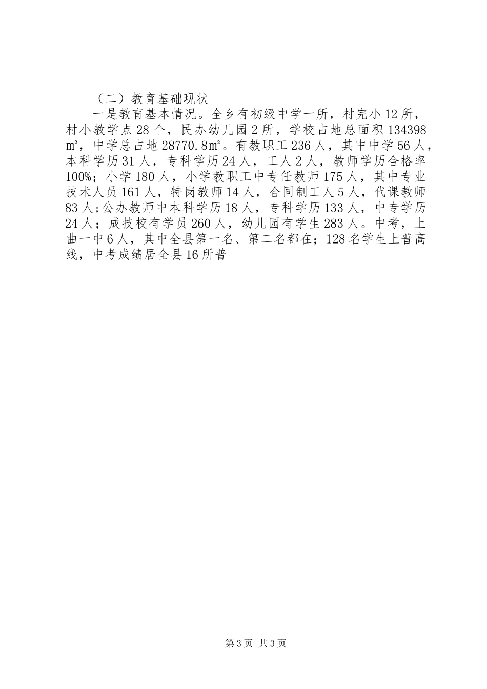 天池乡“两基”迎国检汇报材料(复) _第3页