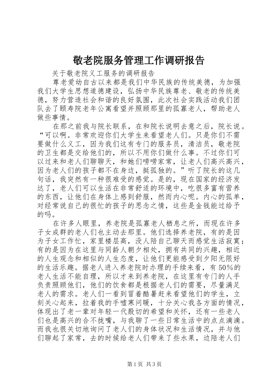 敬老院服务管理工作调研报告 _第1页