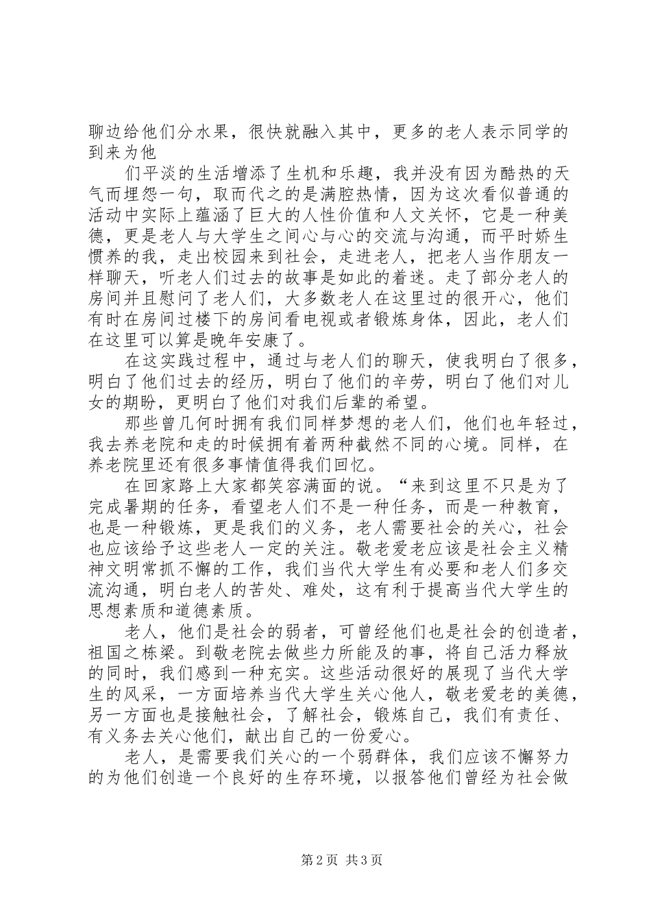 敬老院服务管理工作调研报告 _第2页