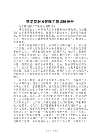 敬老院服务管理工作调研报告 