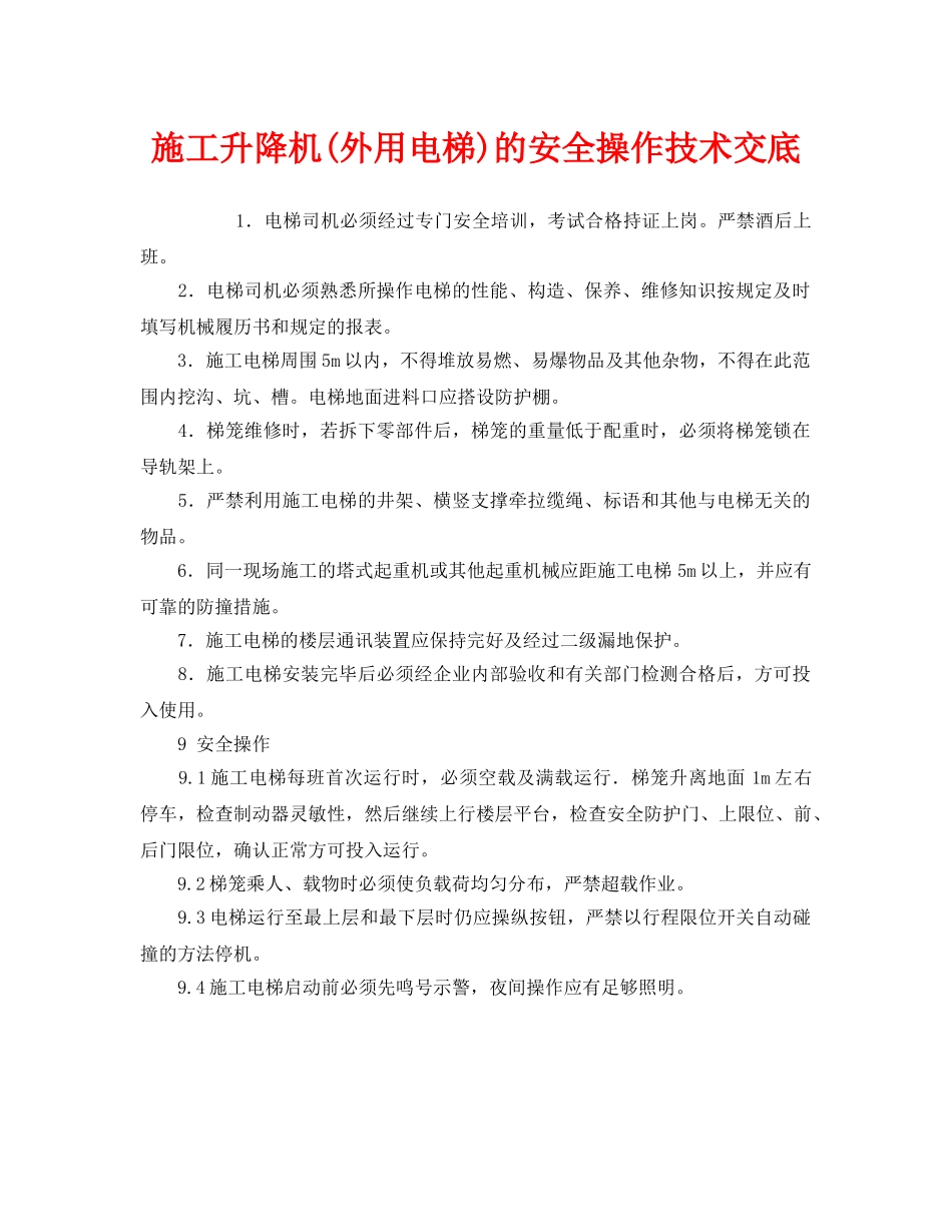 《管理资料-技术交底》之施工升降机(外用电梯)的安全操作技术交底 _第1页