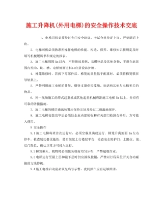 《管理资料-技术交底》之施工升降机(外用电梯)的安全操作技术交底 
