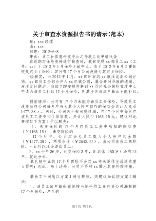 关于审查水资源报告书的请示(范本) 