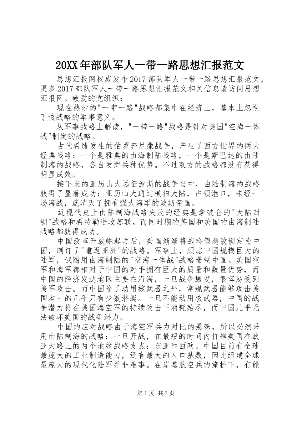 20XX年部队军人一带一路思想汇报范文_第1页