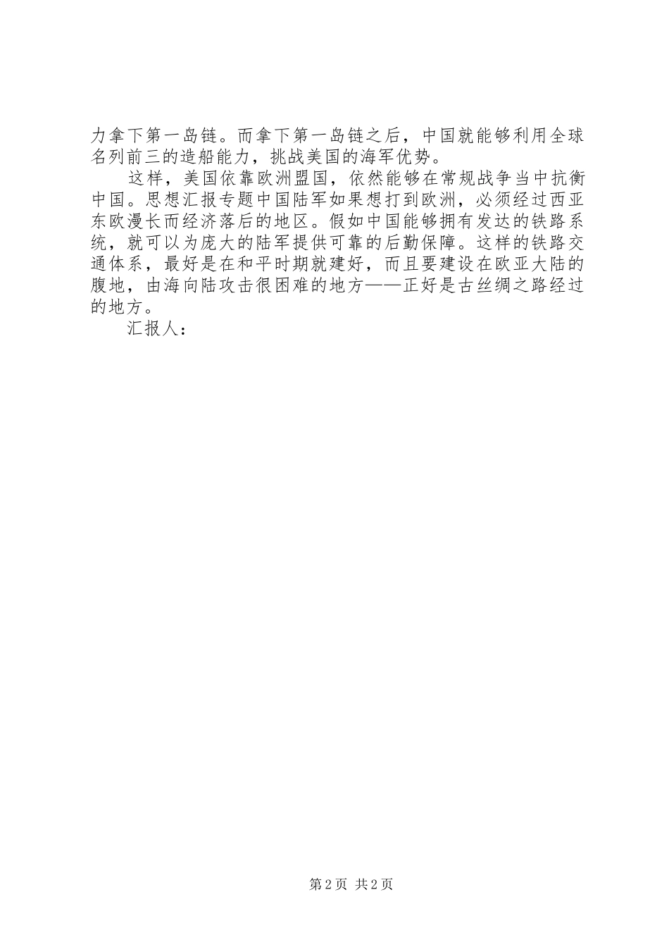 20XX年部队军人一带一路思想汇报范文_第2页