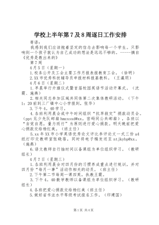学校上半年第7及8周逐日工作安排