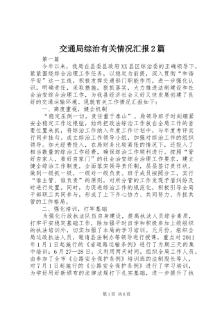 交通局综治有关情况汇报2篇