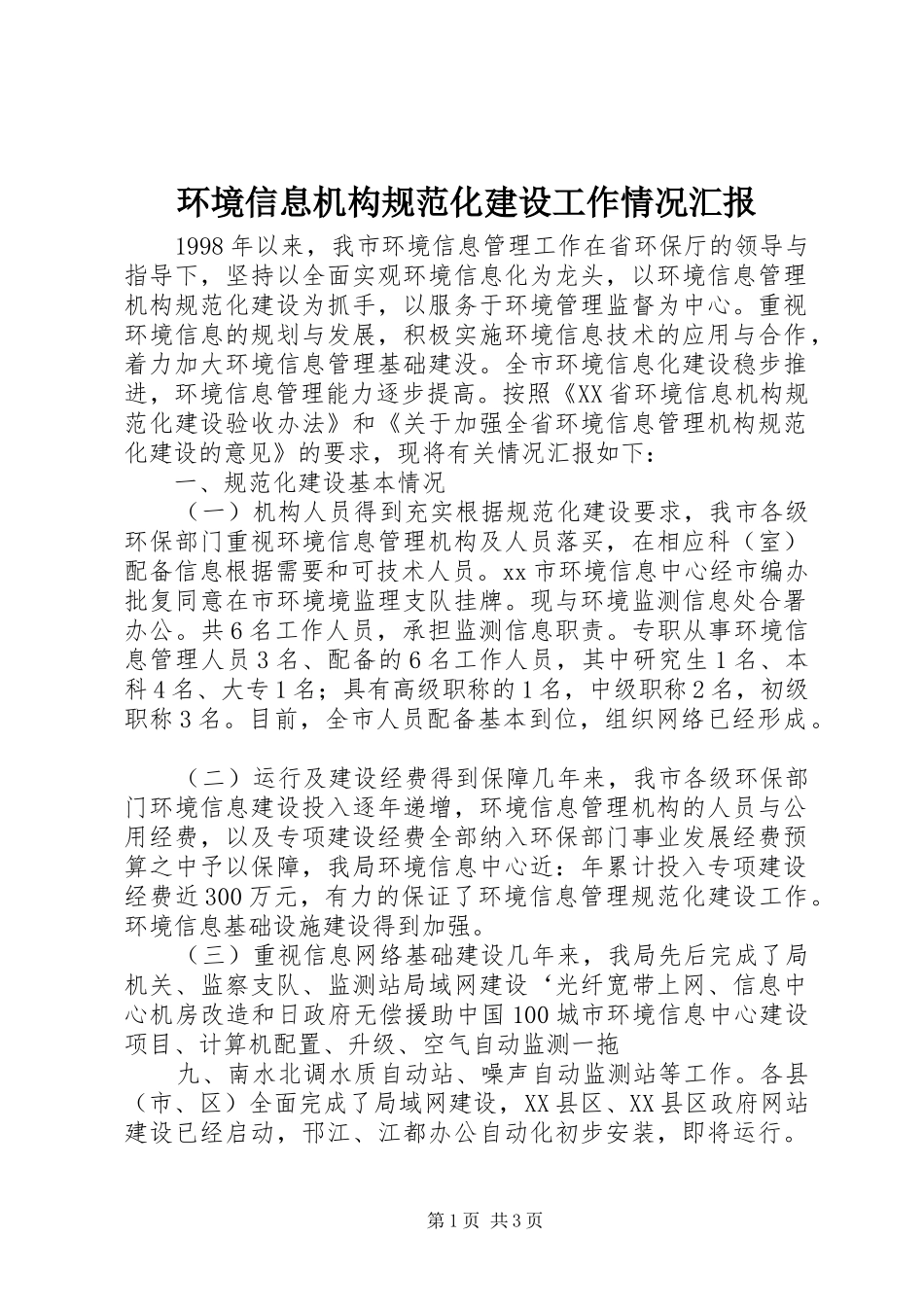 环境信息机构规范化建设工作情况汇报 _第1页
