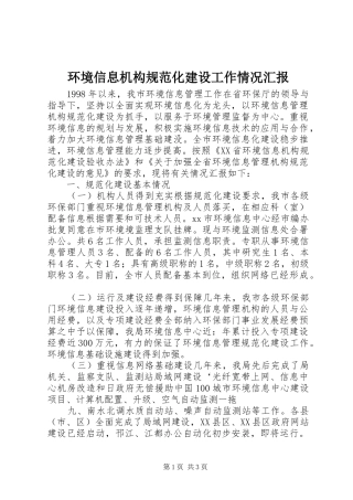 环境信息机构规范化建设工作情况汇报 