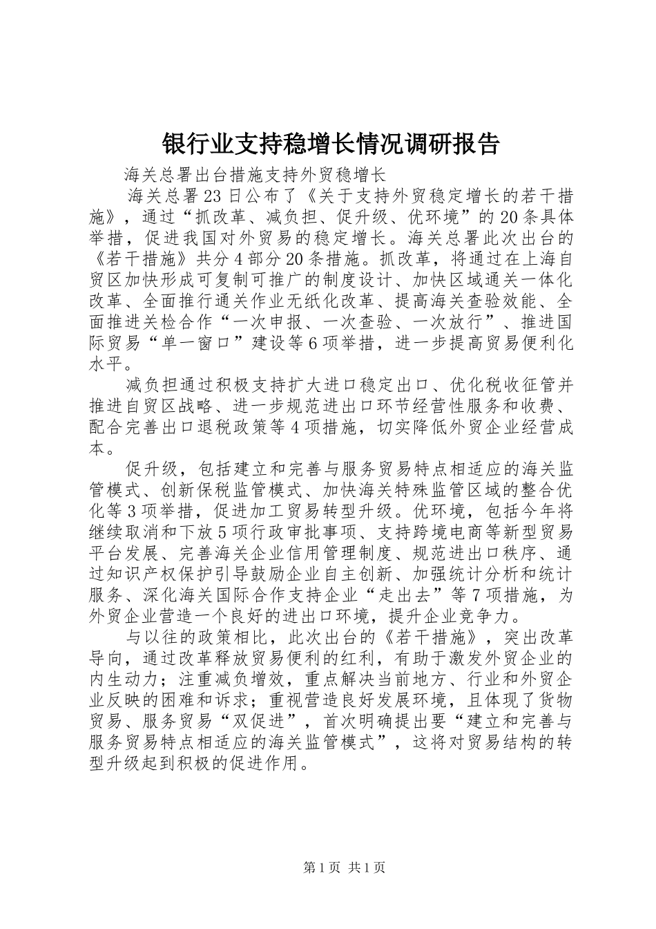 银行业支持稳增长情况调研报告 _第1页