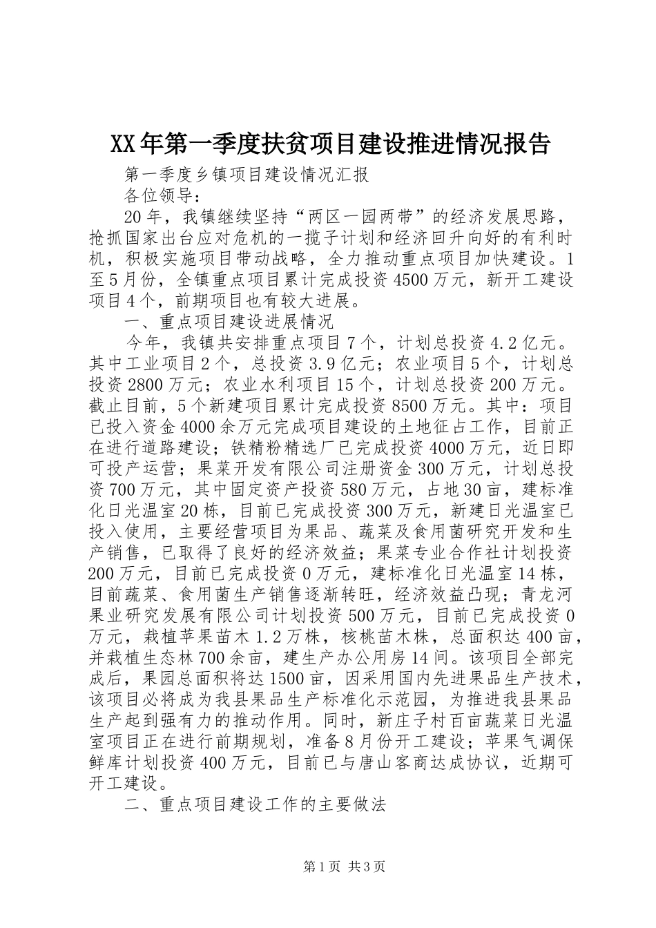 XX年第一季度扶贫项目建设推进情况报告 _第1页