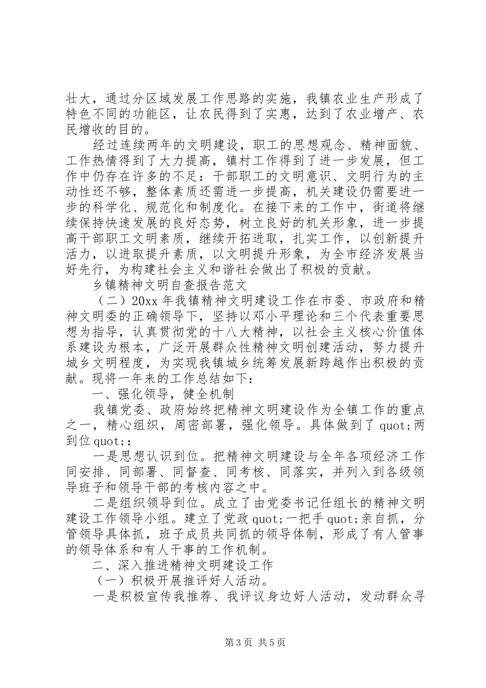 乡镇精神文明自查报告范文20XX年_第3页