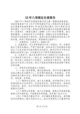 XX年八项规定自查报告 