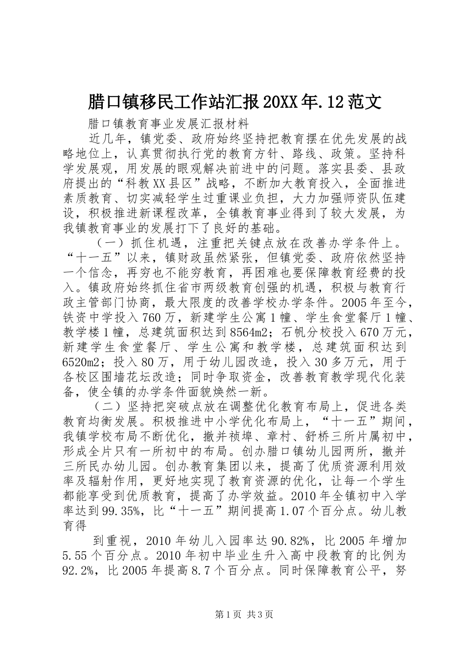 腊口镇移民工作站汇报20XX年.12范文 (5)_第1页