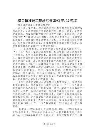腊口镇移民工作站汇报20XX年.12范文 (5)