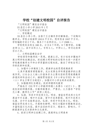 学校“创建文明校园”自评报告 