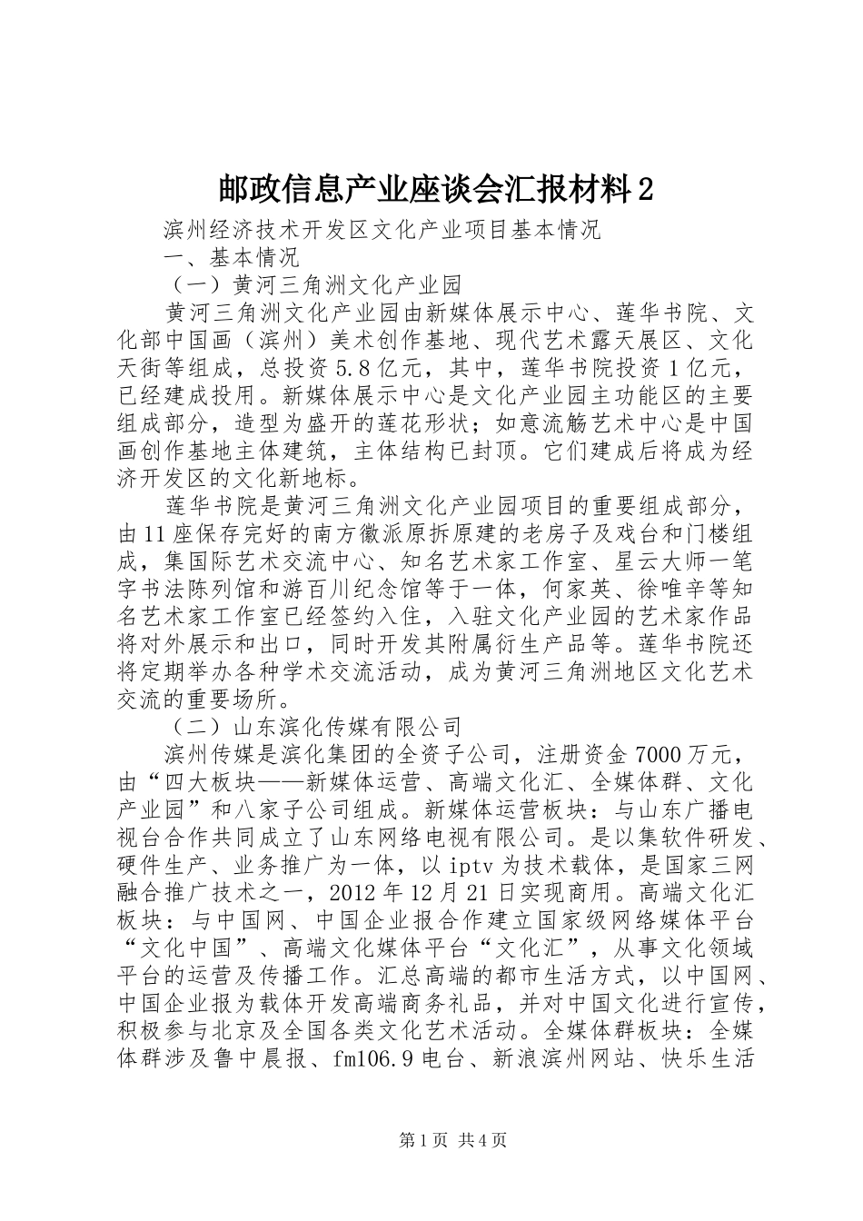 邮政信息产业座谈会汇报材料2 _第1页