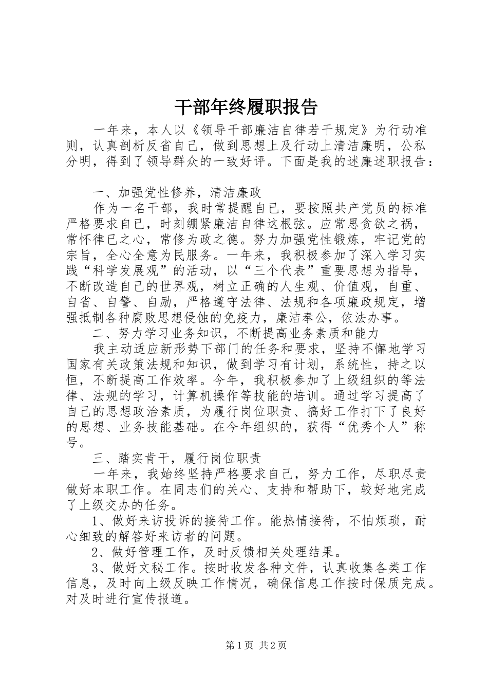 干部年终履职报告 _第1页