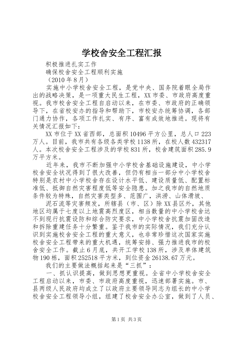 学校舍安全工程汇报 _第1页