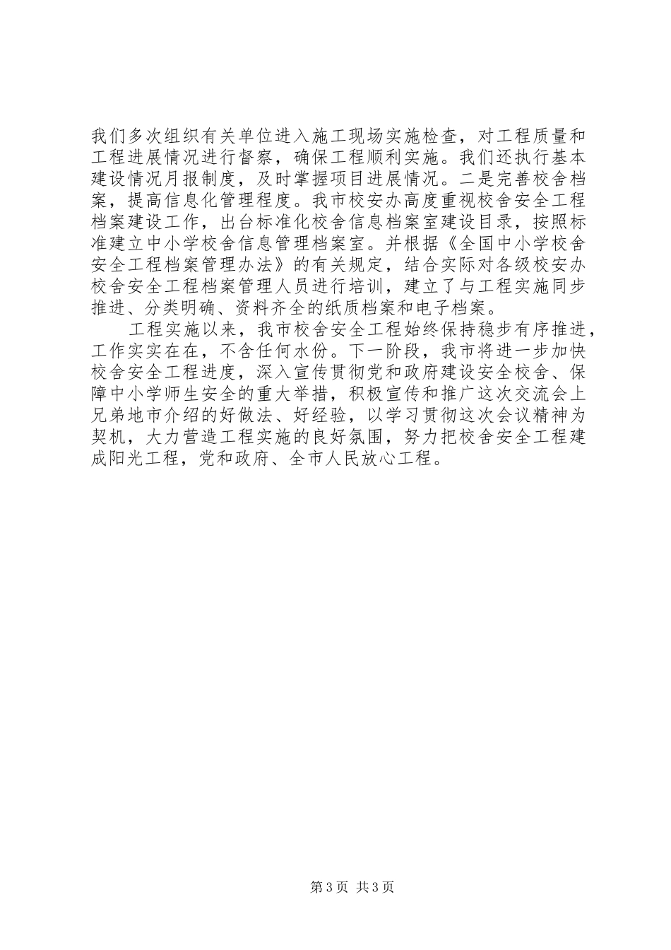 学校舍安全工程汇报 _第3页