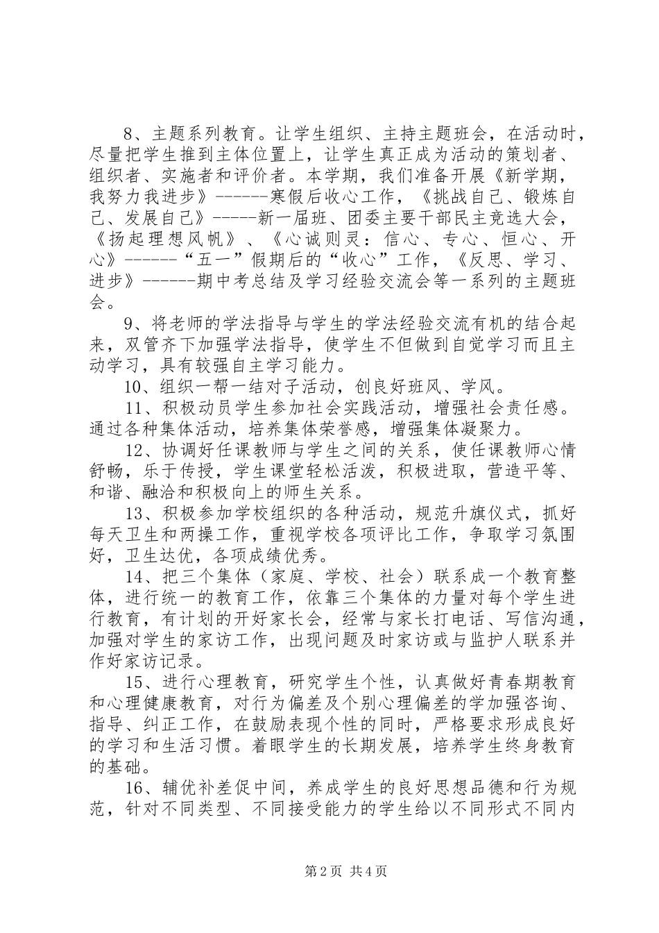 学校中学部高一（1）班班主任工作计划_第2页