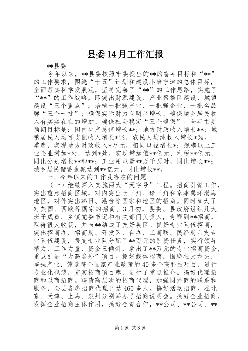 县委14月工作汇报 _第1页