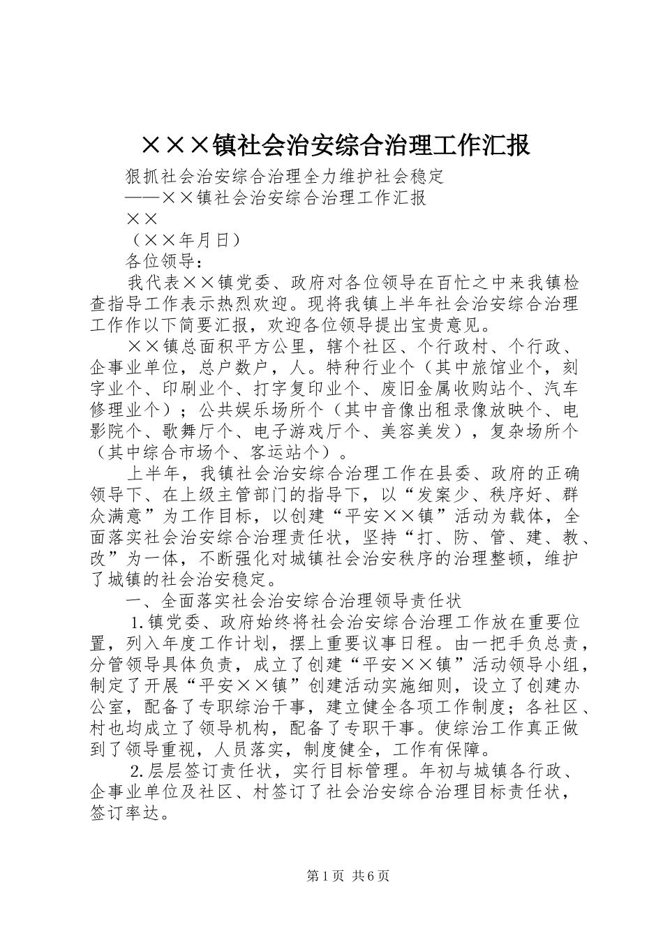 ×××镇社会治安综合治理工作汇报 _第1页