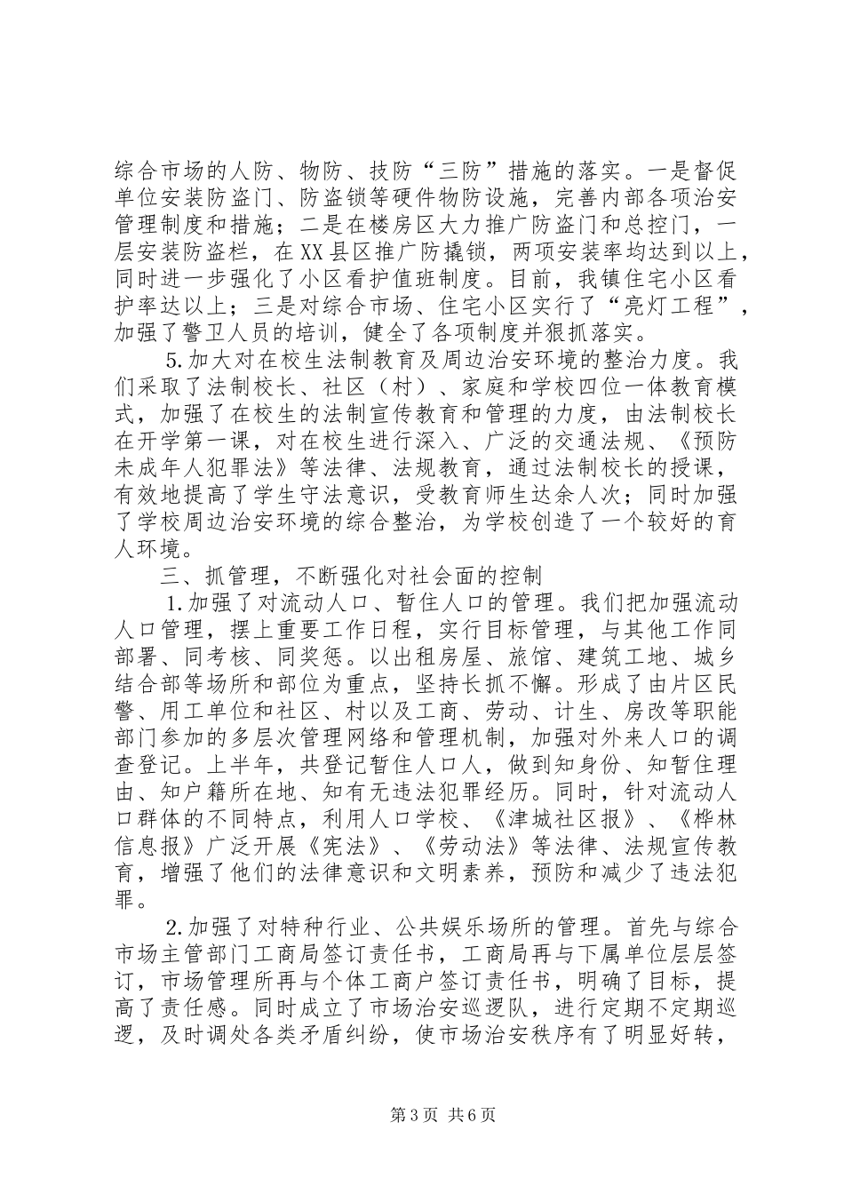 ×××镇社会治安综合治理工作汇报 _第3页