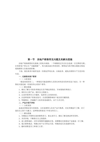 房地产销售常见问题与解决措施