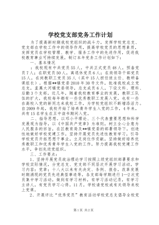 学校党支部党务工作计划