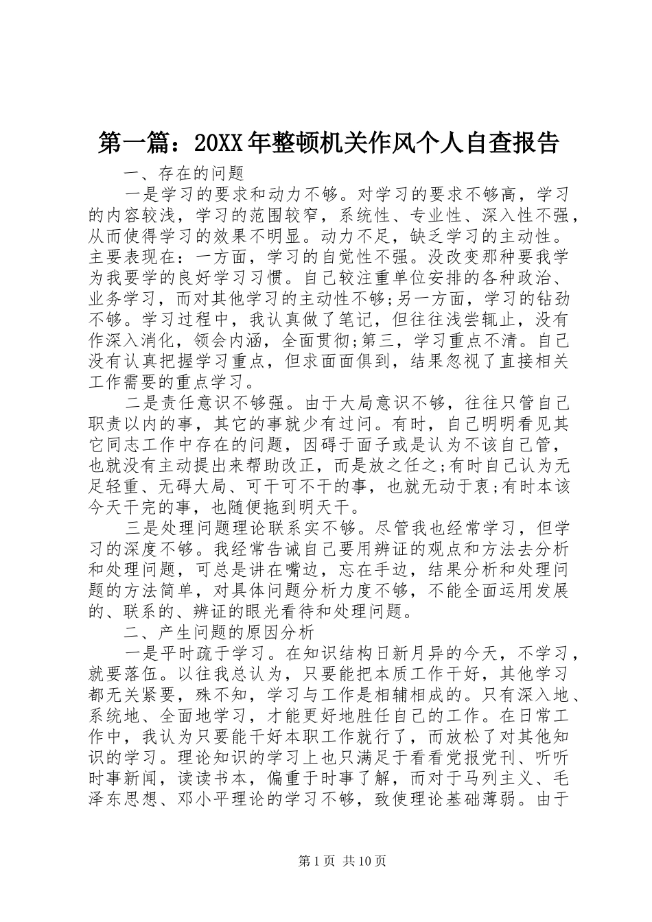 第一篇：20XX年整顿机关作风个人自查报告_第1页