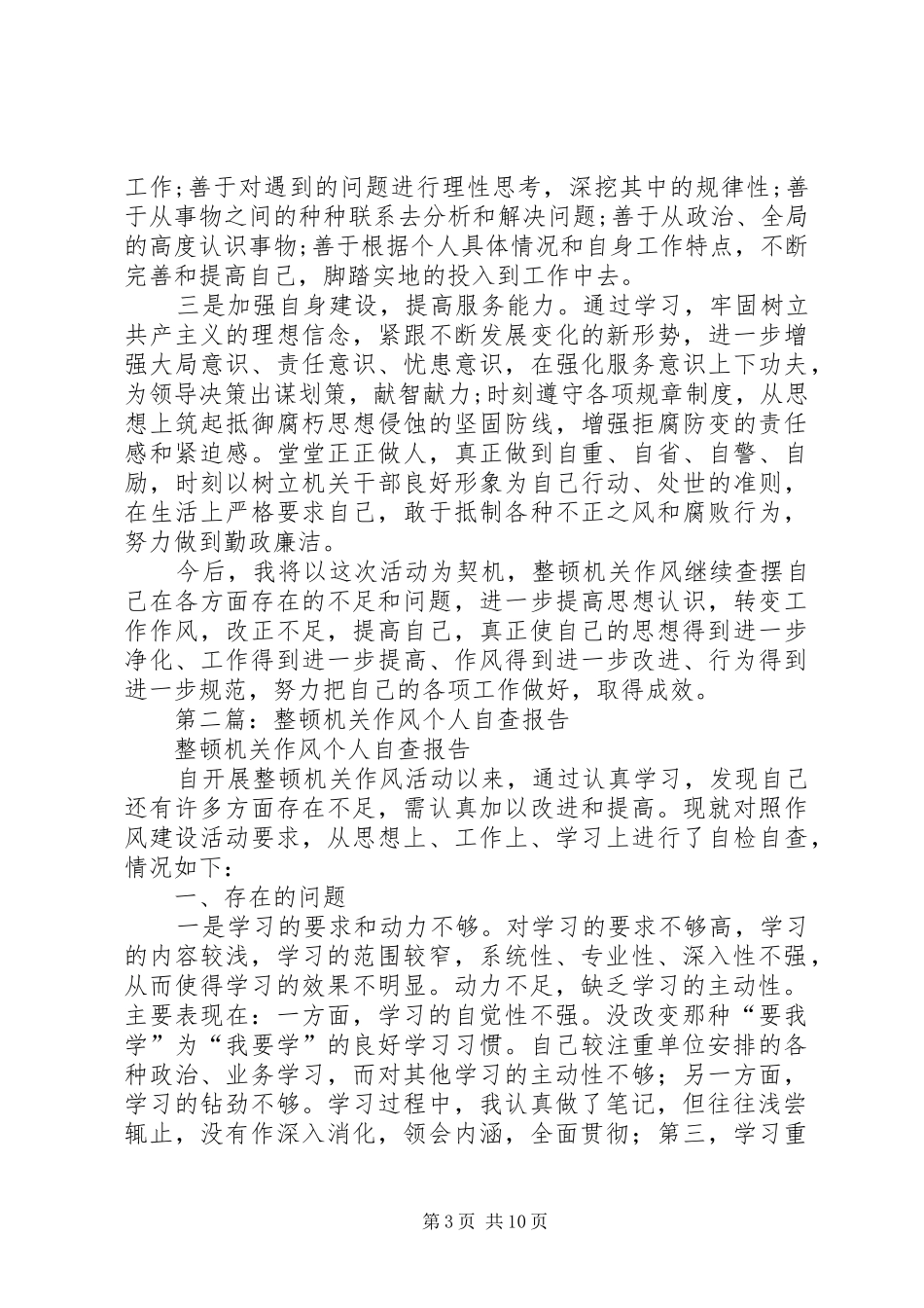 第一篇：20XX年整顿机关作风个人自查报告_第3页