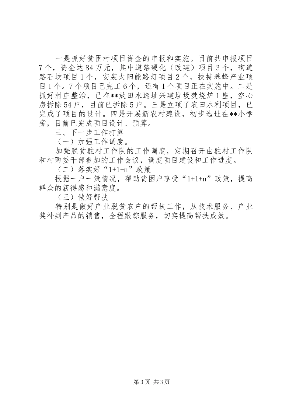 农村扶贫工作情况汇报 _第3页