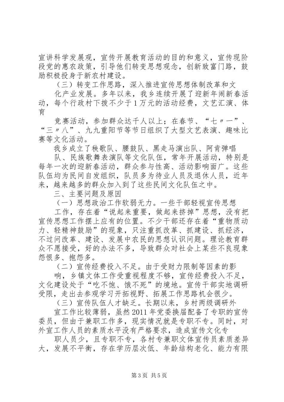 乡镇调研及宣传工作调研报告 _第3页