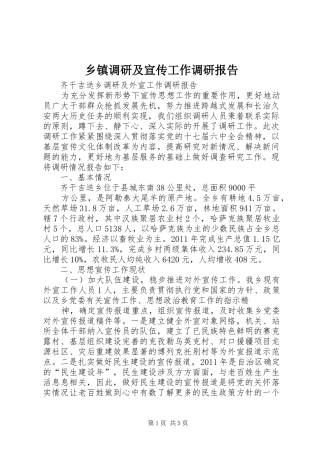 乡镇调研及宣传工作调研报告 