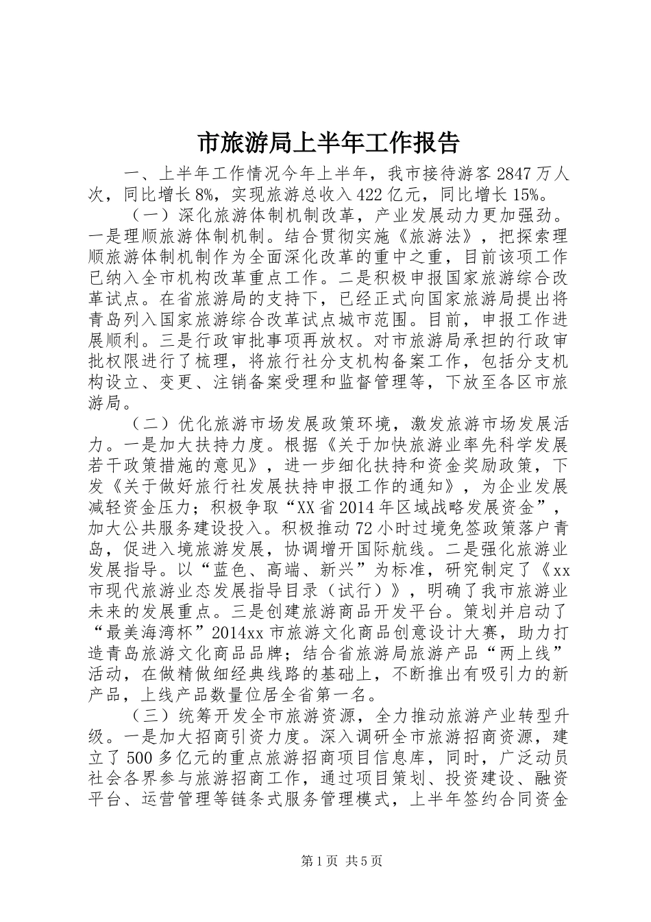 市旅游局上半年工作报告 _第1页