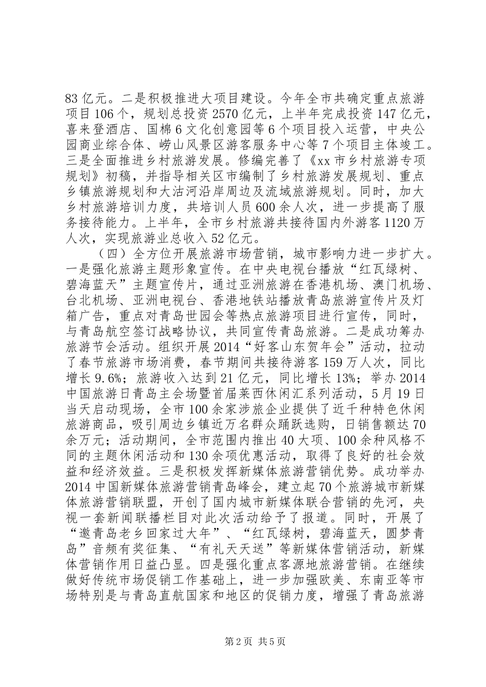 市旅游局上半年工作报告 _第2页