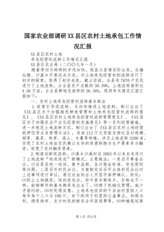 国家农业部调研XX县区农村土地承包工作情况汇报 