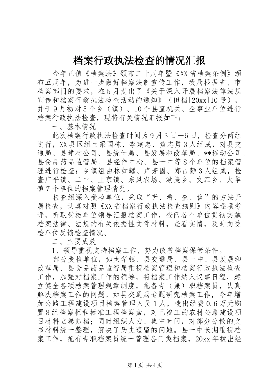 档案行政执法检查的情况汇报 _第1页