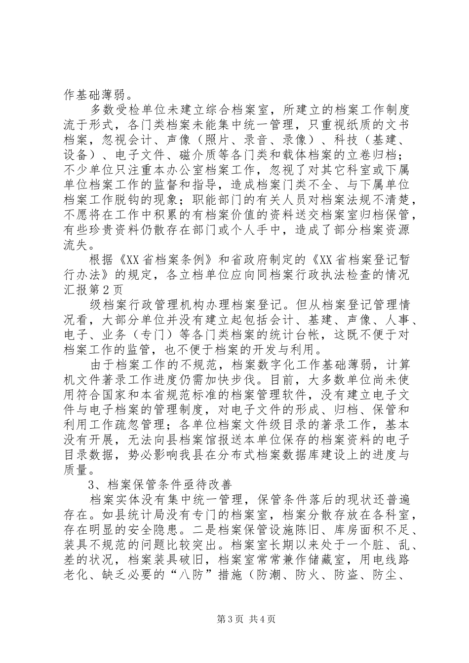 档案行政执法检查的情况汇报 _第3页