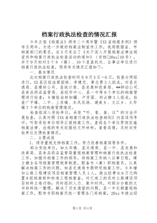 档案行政执法检查的情况汇报 
