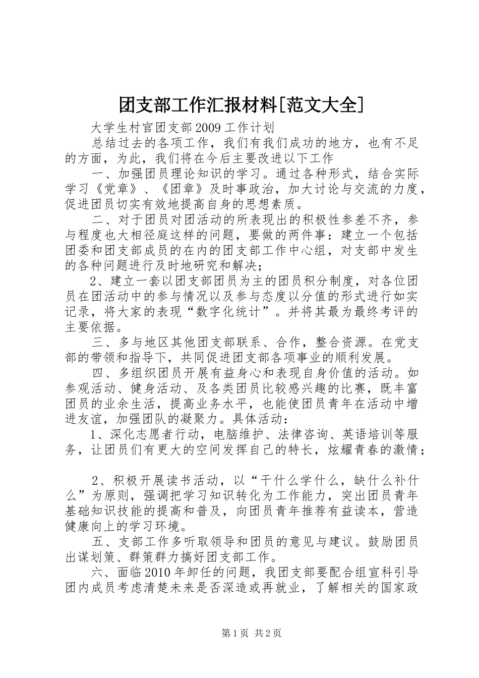 团支部工作汇报材料[范文大全] _第1页