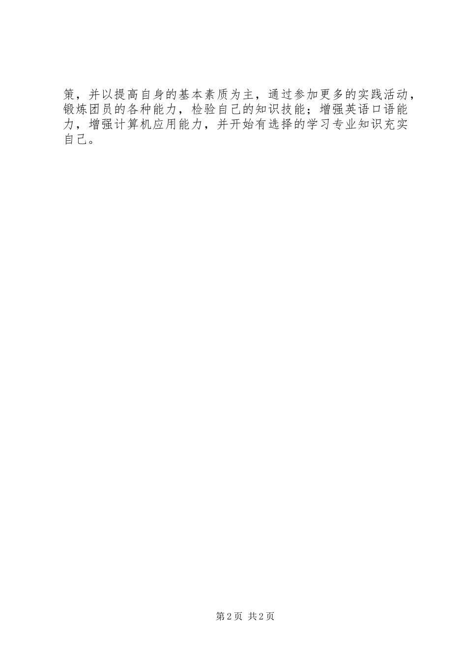 团支部工作汇报材料[范文大全] _第2页