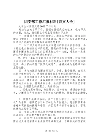 团支部工作汇报材料[范文大全] 