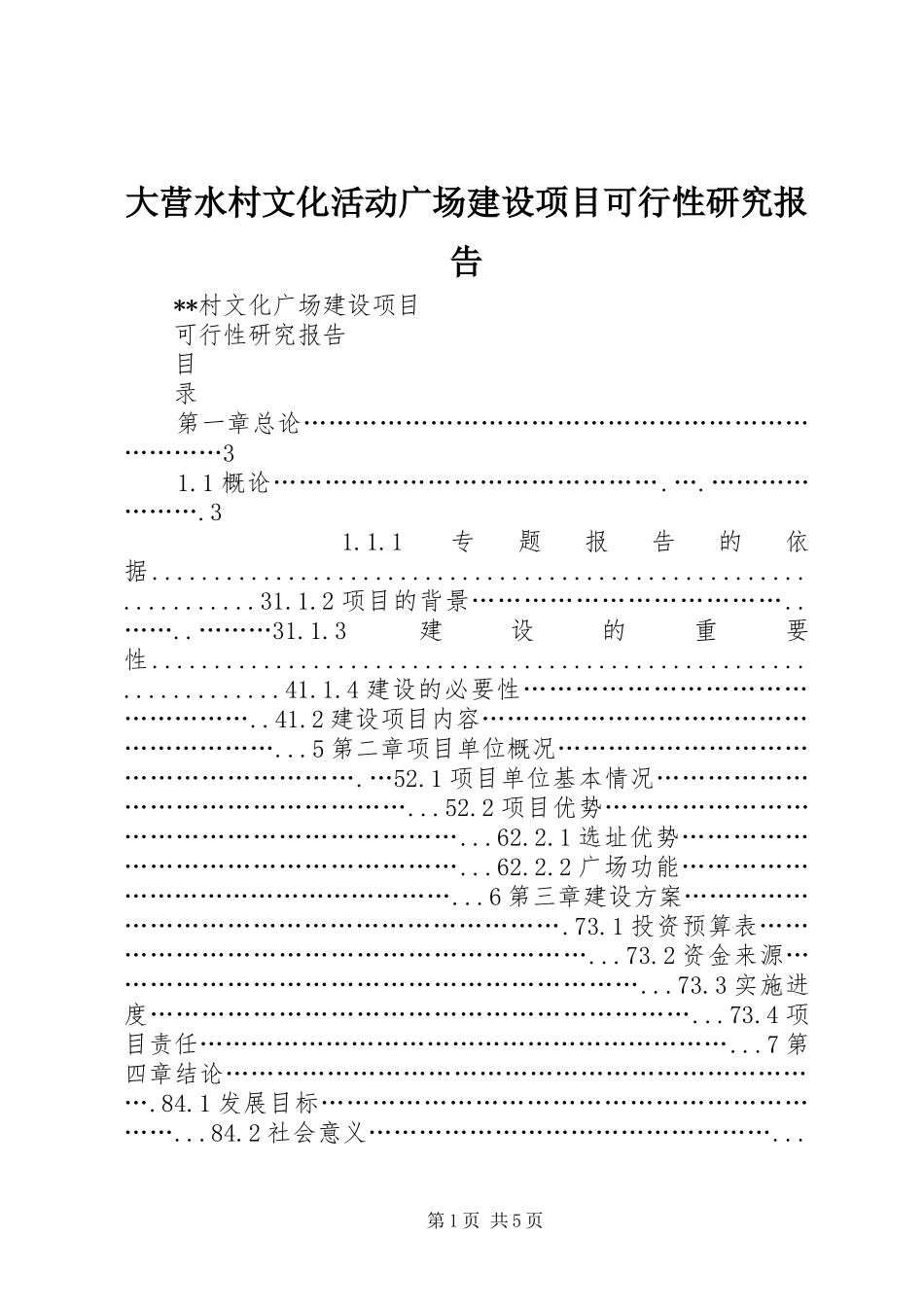 大营水村文化活动广场建设项目可行性研究报告 _第1页
