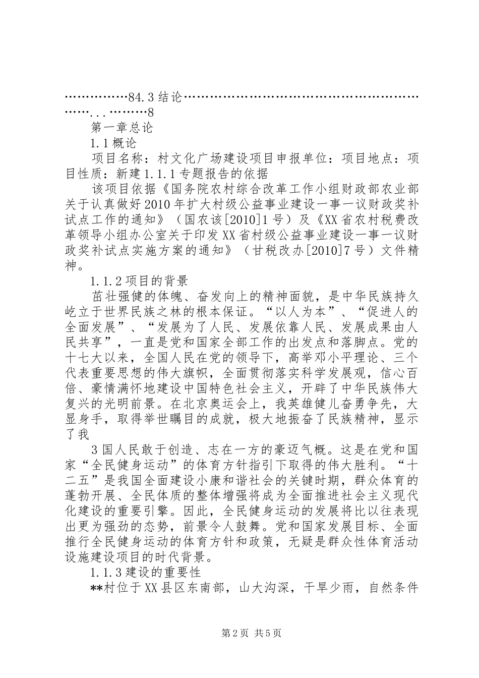 大营水村文化活动广场建设项目可行性研究报告 _第2页